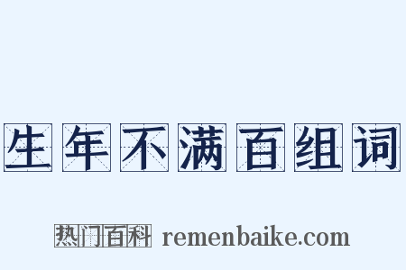 生年不满百组词是什么意思的图片